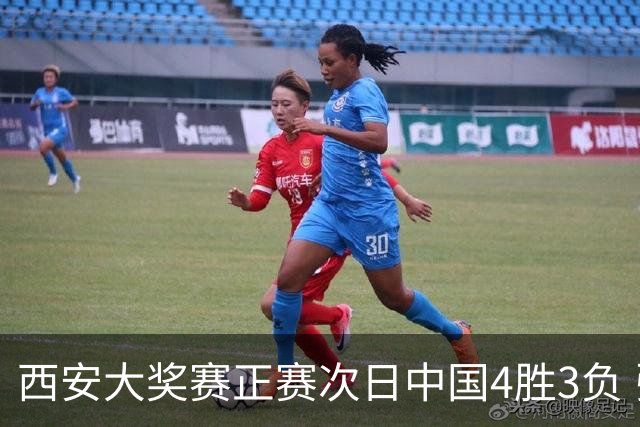 西安大奖赛正赛次日中国4胜3负 张安达周跃龙出局