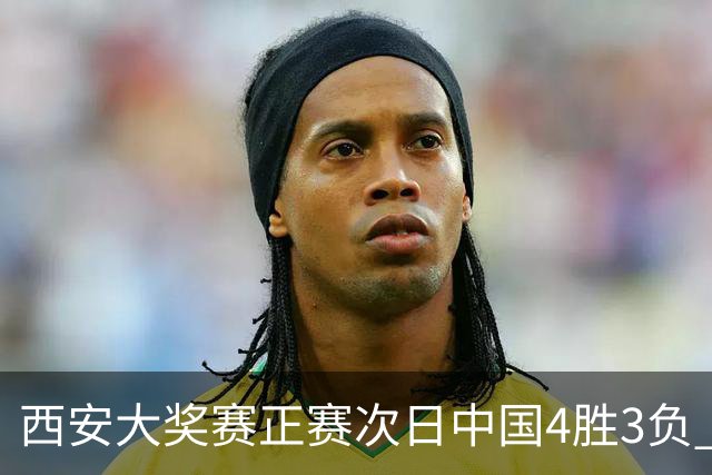 西安大奖赛正赛次日中国4胜3负 张安达周跃龙出局