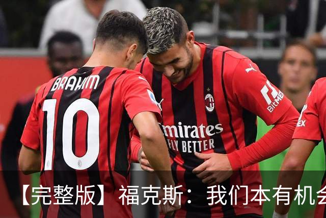 【完整版】福克斯：我们本有机会获胜 卡斯尔：对手在细节上更好