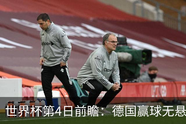 世界杯第4日前瞻：德国赢球无悬念 荷日激情对话有看点