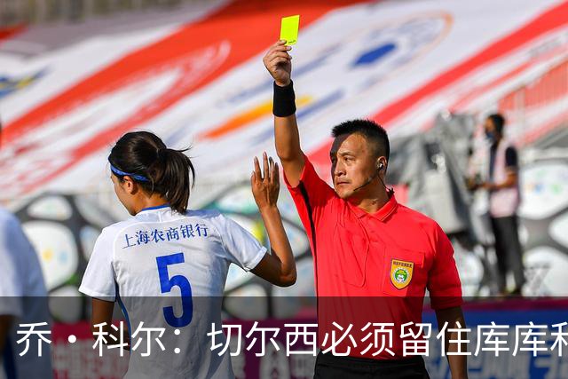 乔·科尔：切尔西必须留住库库和恩佐，我宁愿出售其他人筹集资金