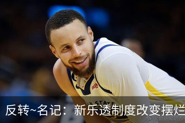 反转~名记：新乐透制度改变摆烂策略 多队想要吹杨但他倾向留奇才
