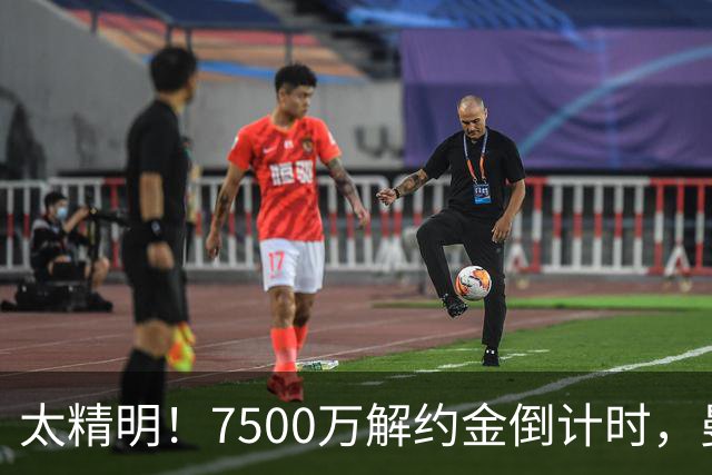 太精明！7500万解约金倒计时，曼联放弃8500万溢价，捡漏真核?