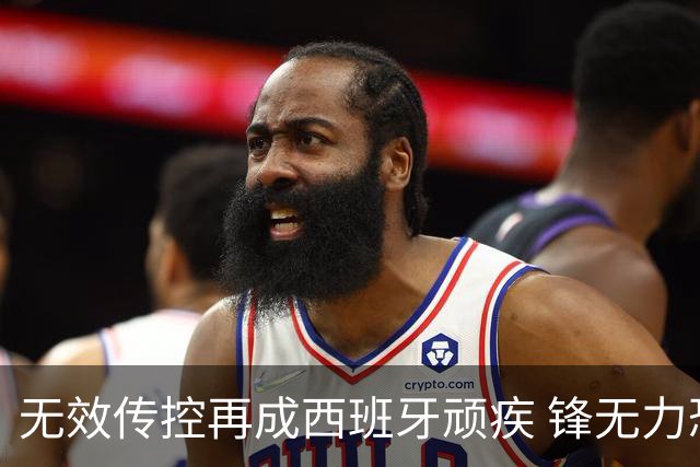 无效传控再成西班牙顽疾 锋无力恐成斗牛士致命短板