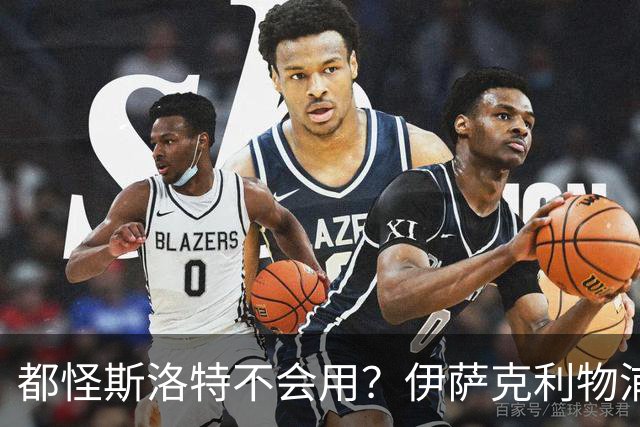 都怪斯洛特不会用？伊萨克利物浦21场3球，世界杯首秀独造3球