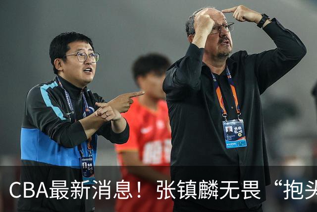 CBA最新消息！张镇麟无畏“抱头哥”称谓，辽宁助教加盟浙江，广厦续约布朗